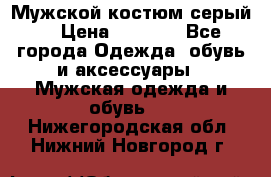 Мужской костюм серый. › Цена ­ 1 500 - Все города Одежда, обувь и аксессуары » Мужская одежда и обувь   . Нижегородская обл.,Нижний Новгород г.